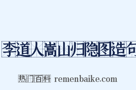李道人嵩山归隐图造句是什么意思的图片